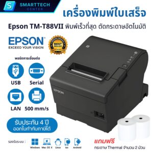 Epson รุ่น TM-T88VII เครื่องพิมพ์ใบเสร็จ ระบบความร้อน ตัดกระดาษอัติโนมัติ พอร์ต USB + LAN + RS232 แถมฟรี❗กระดาษ Thermal 2 ม้วน