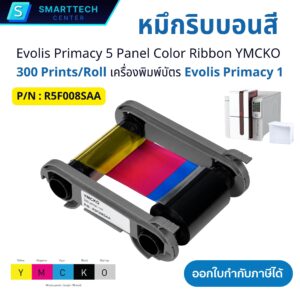หมึกริบบอนสี Evolis Primacy 5 Panel Color Ribbon YMCKO พิมพ์สูงสุด 300 หน้า/ม้วน หมึกเครื่องพิมพ์บัตร Primacy 1 (P/N : R5F008SAA)