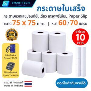 กระดาษบวกเลขปอนด์ชั้นเดียว 75x75 มม. กระดาษใบเสร็จ กระดาษบวกเลข 60 แกรม Paper Slip เกรด A เกรดพรีเมี่ยม (แพ็คละ 10 ม้วน)