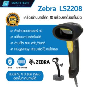 Zebra รุ่น LS2208 USB เครื่องอ่านบาร์โค้ด เครื่องสแกนบาร์โค้ด พร้อมขาตั้งอัตโนมัติ ของแท้ รับประกัน 5 ปี ศูนย์ Zebra