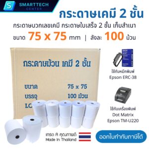 กระดาษบวกเลขเคมี 2 ชั้น 75x75 mm. กระดาษใบเสร็จ 55 แกรม เกรด A พรีเมี่ยม เก็บสำเนา Carbonless Paper Roll 2 Ply (ยกลัง 100 ม้วน)