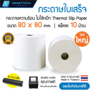 กระดาษความร้อน 80x80 มม. กระดาษใบเสร็จ กระดาษบิล สลิปใบเสร็จ เกรด A พรีเมี่ยม ไม่ใช้หมึก Thermal Slip Paper (แพ็คละ 10 ม้วน)