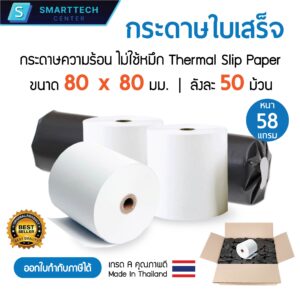 กระดาษความร้อน 80x80 mm. กระดาษใบเสร็จ กระดาษบิล กระดาษเครื่องพิมพ์สลิป ไม่ใช้หมึก เกรด A พรีเมี่ยม Thermal Paper (ขายยกลัง 50 ม้วน)