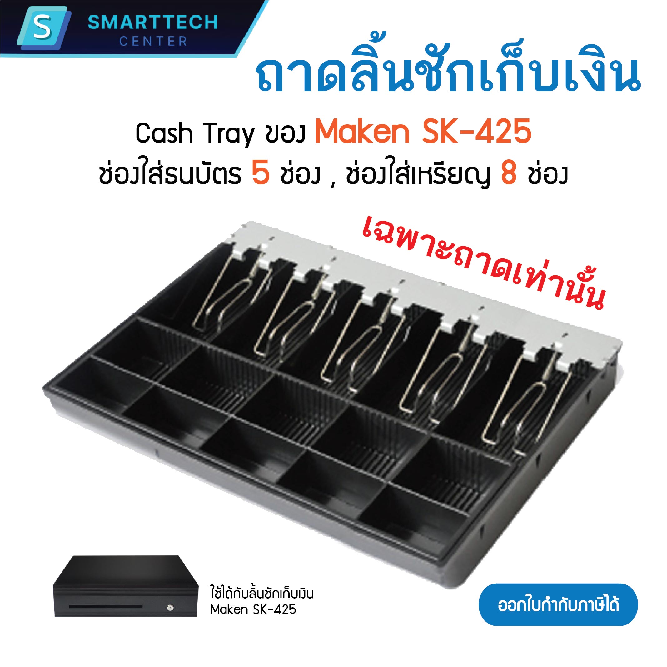 Cash Tray Maken SK-425 ถาดลิ้นชักเก็บเงิน ถาดเก็บเงินสด ถาดลิ้นชัก POS มี 5 ช่องธนบัตร 8 ช่องเหรียญ อะไหล่ลิ้นชักเก็บเงิน