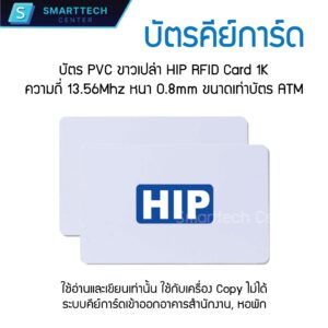 บัตรคีย์การ์ด HIP RFID Card 1K บัตรมายแฟร์ บัตร PVC ขาวเปล่า ความถี่ 13.56MHz หนา 0.8 mm. ขนาดเท่าบัตร ATM ของแท้ มีชิปด้านใน