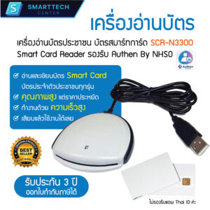 เครื่องอ่านบัตร SCR-N3300 Smart Card Reader เครื่องอ่านบัตรประชาชน บัตรสมาร์ทการ์ด ได้ทุกรุ่น รองรับ Authen By NHSO รับประกัน 3 ปี
