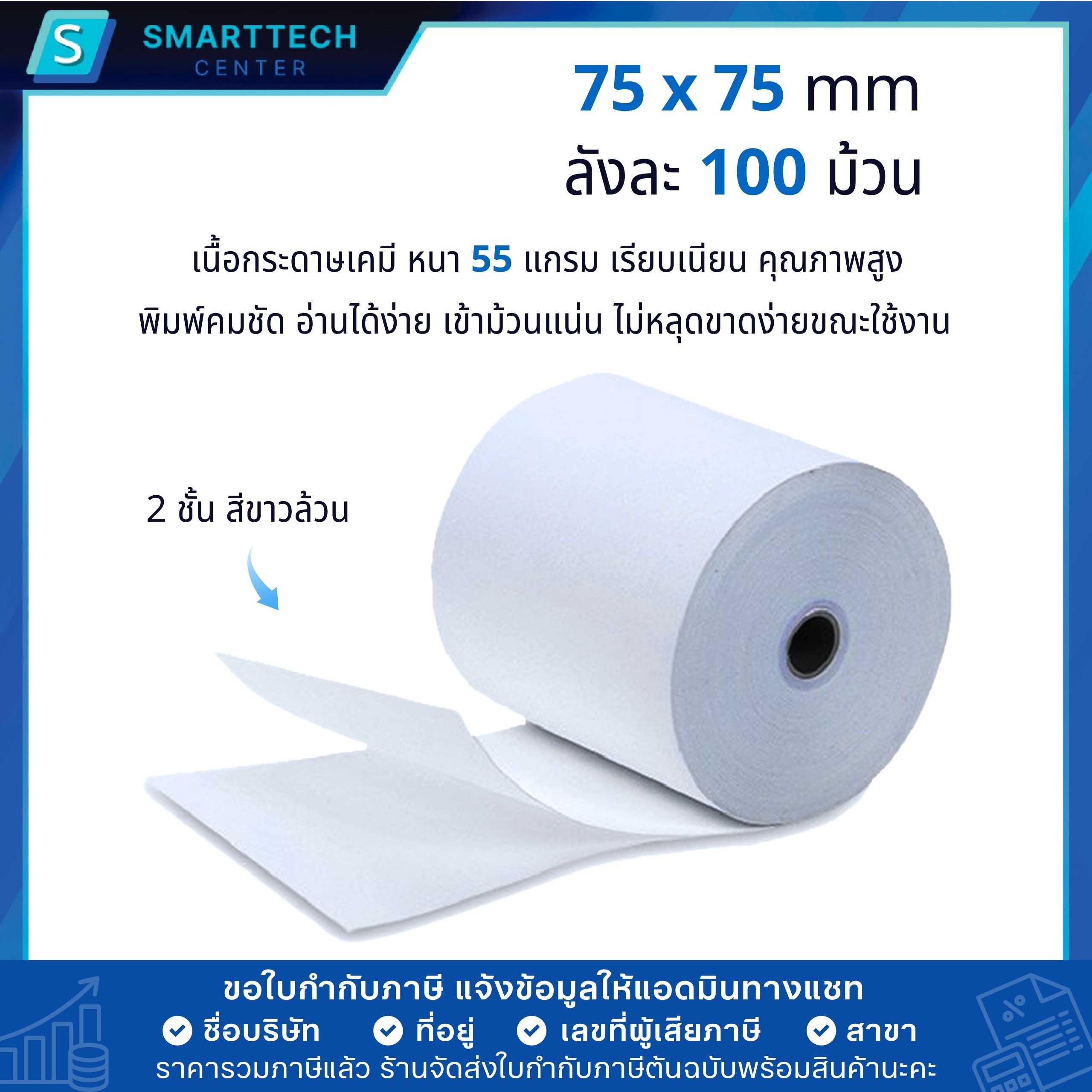 กระดาษบวกเลขเคมี 2 ชั้น 75x75 mm. กระดาษใบเสร็จ 55 แกรม เกรดพรีเมี่ยม เก็บสำเนา Carbonless Paper Roll 2 Ply (ยกลัง 100 ม้วน) - Image 2