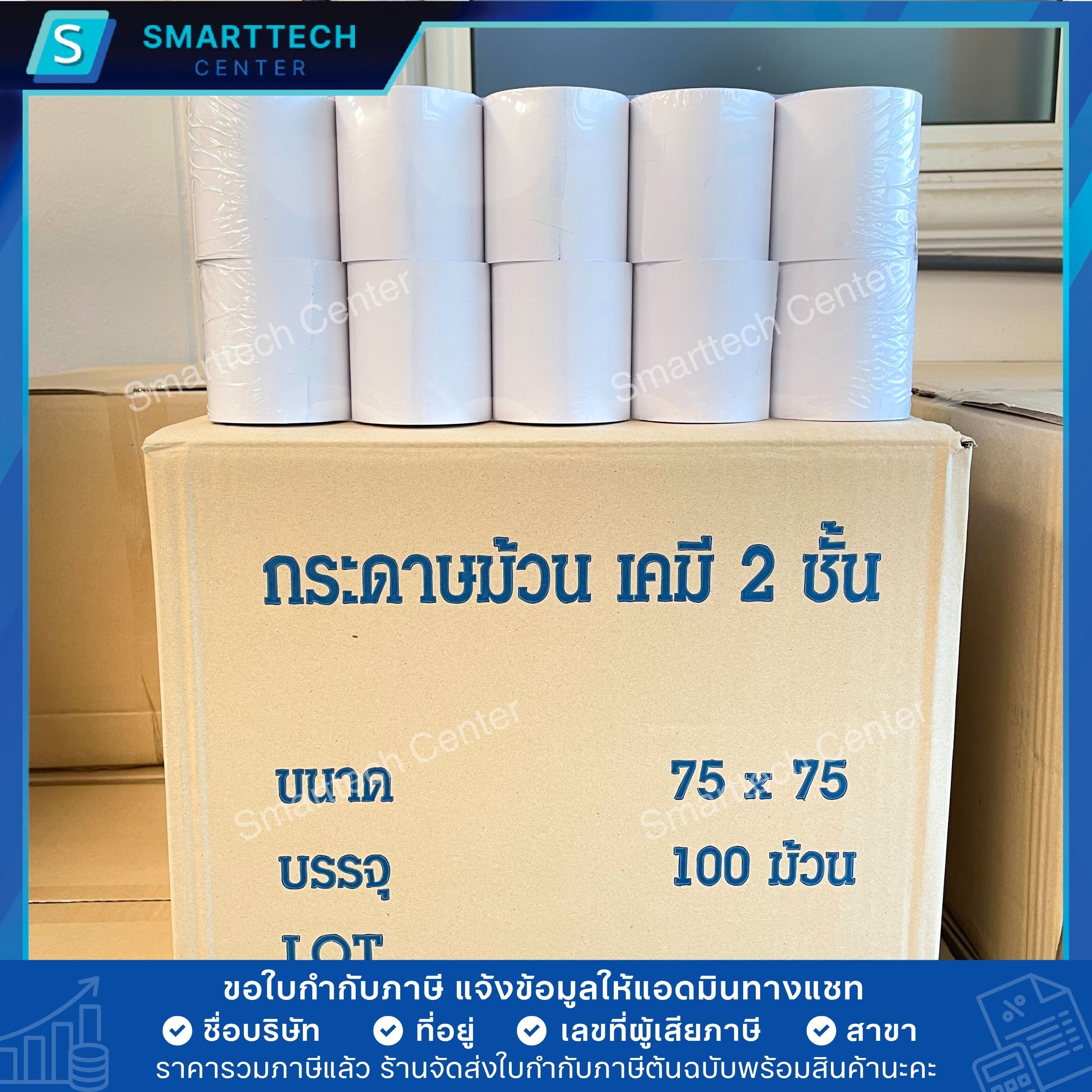 กระดาษบวกเลขเคมี 2 ชั้น 75x75 mm. กระดาษใบเสร็จ 55 แกรม เกรดพรีเมี่ยม เก็บสำเนา Carbonless Paper Roll 2 Ply (ยกลัง 100 ม้วน) - Image 7