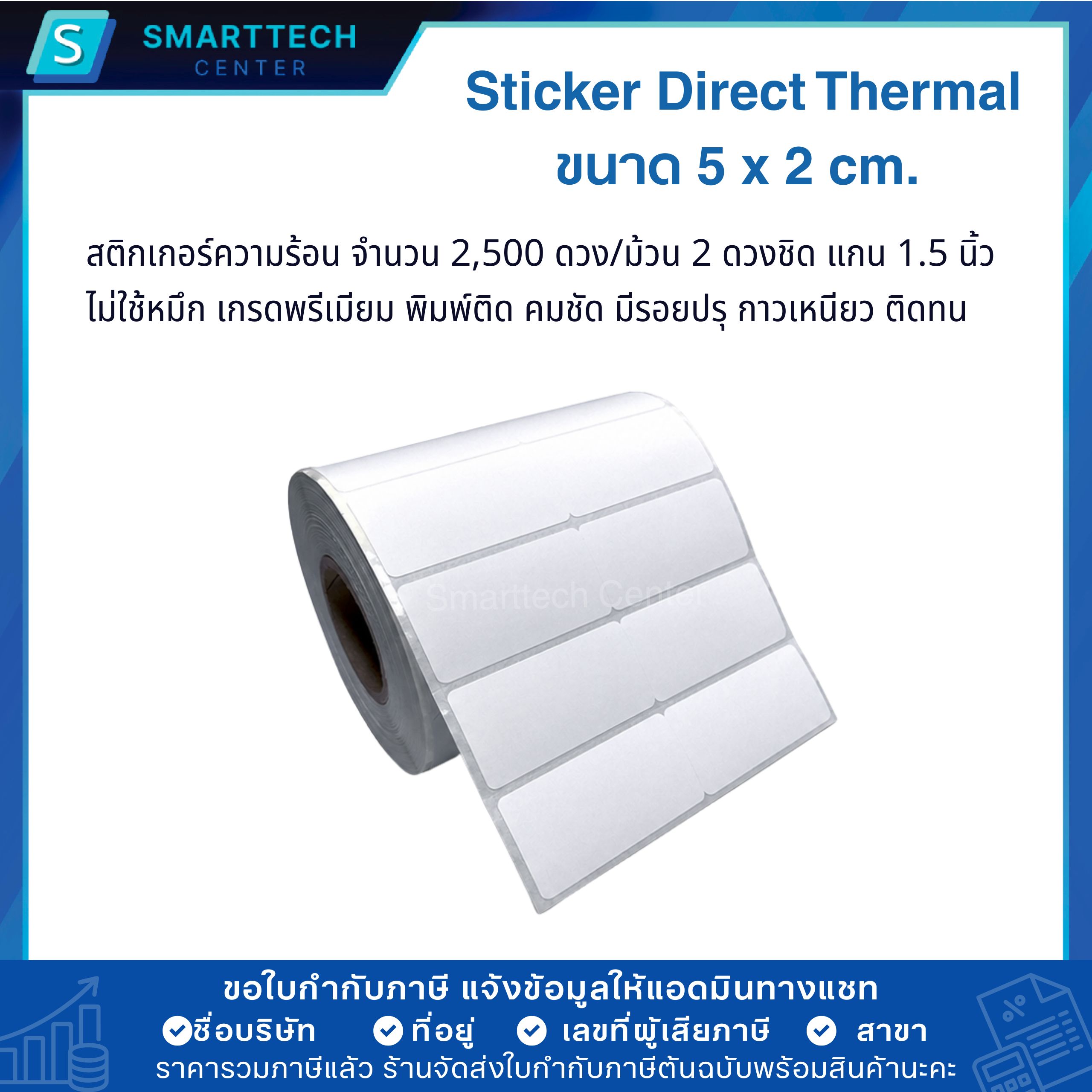 Sticker Direct Thermal 5x2 cm. สติกเกอร์ความร้อน ไดเร็กเทอร์มอล 2,500 ดวง/ม้วน 2 ดวงชิด แกน 1.5 นิ้ว เกรดพรีเมียม (ไม่ต้องใช้หมึก) - Image 4