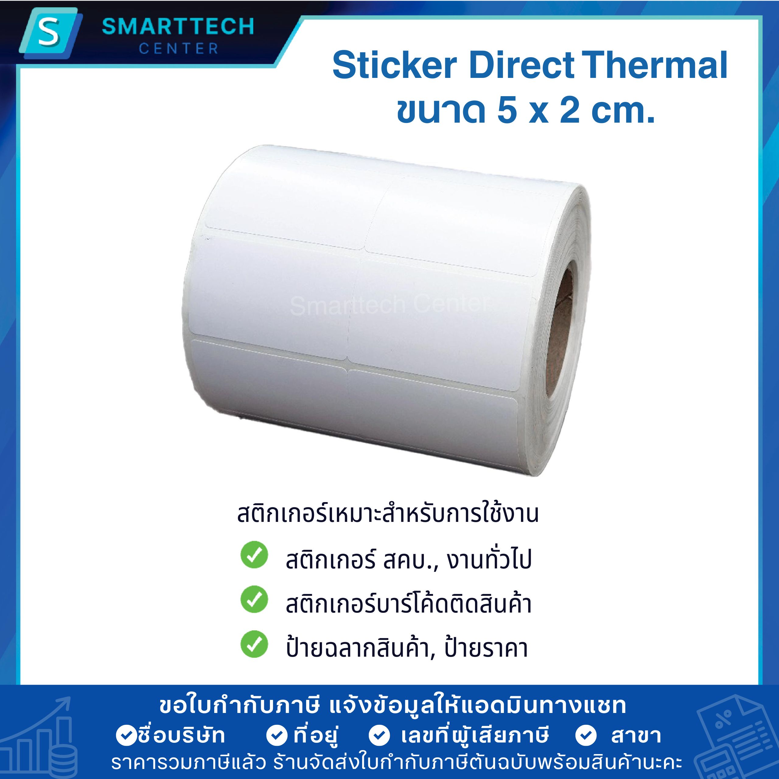 Sticker Direct Thermal 5x2 cm. สติกเกอร์ความร้อน ไดเร็กเทอร์มอล 2,500 ดวง/ม้วน 2 ดวงชิด แกน 1.5 นิ้ว เกรดพรีเมียม (ไม่ต้องใช้หมึก) - Image 5