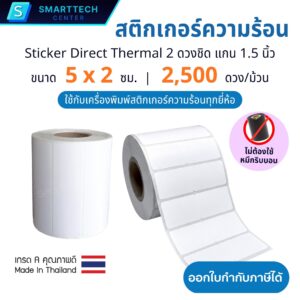 Sticker Direct Thermal 5x2 cm. สติกเกอร์ความร้อน ไดเร็กเทอร์มอล 2,500 ดวง/ม้วน 2 ดวงชิด แกน 1.5 นิ้ว เกรดพรีเมียม (ไม่ต้องใช้หมึก)