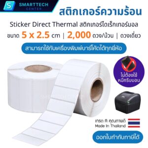 Sticker Direct Thermal 5x2.5 cm ดวงเดี่ยว 2,000 ดวง/ม้วน สติกเกอร์ความร้อนไม่ใช้หมึก เนื้อไดเร็กเทอร์มอล พิมพ์บาร์โค้ด