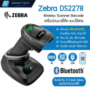 Zebra รุ่น DS2278 เครื่องอ่านบาร์โค้ดแบบไร้สาย Bluetooth พร้อมแท่นชาร์จ ของแท้ 100 % รับประกัน 3 ปี ศูนย์ Zebra