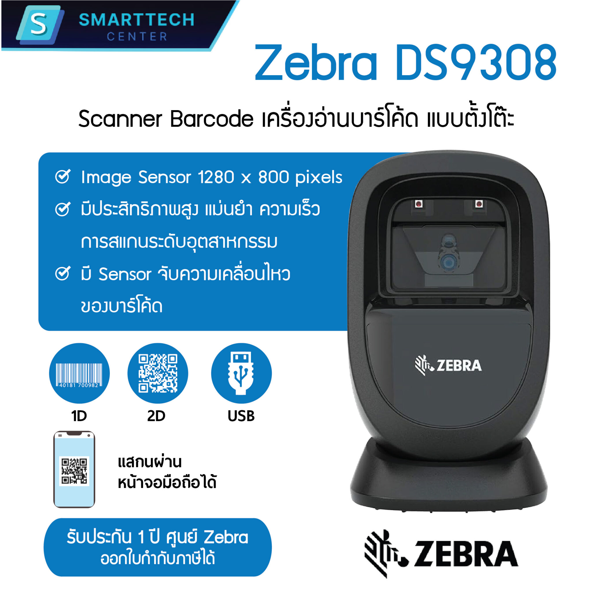 Zebra Coding เครื่องอ่านบาร์โค้ดแบบตั้งโต๊ะ Zebra DS9308 1D , 2D , QR code