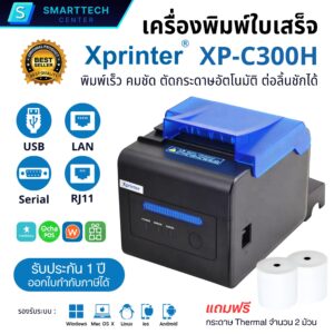 XPrinter รุ่น XP-C300H เครื่องพิมพ์ใบเสร็จ ระบบความร้อน POS Printer Port USB+LAN+Serial (RS232) Auto-cut แถมฟรี❗กระดาษ 2 ม้วน