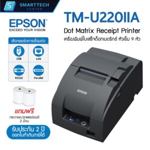 Epson รุ่น TM-U220IIA Port USB เครื่องพิมพ์ใบเสร็จ แบบหัวเข็ม Dot Matrix เก็บสำเนาในตัว แถมฟรี❗กระดาษบวกเลขปอนด์ 75x75 จำนวน 2 ม้วน
