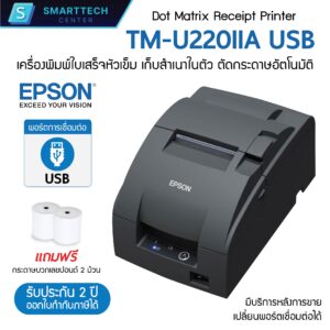 Epson รุ่น TM-U220IIA Port USB เครื่องพิมพ์ใบเสร็จ แบบหัวเข็ม Dot Matrix เก็บสำเนาในตัว แถมฟรี❗กระดาษบวกเลขปอนด์ 75x75 จำนวน 2 ม้วน
