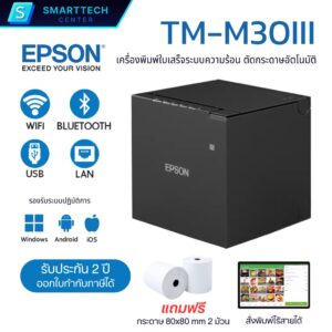 Epson รุ่น TM-M30III เครื่องพิมพ์ใบเสร็จระบบความร้อน ตัดกระดาษอัติโนมัติ Port USB+LAN+Bluetooth+WIFI แถมฟรี❗กระดาษ 2 ม้วน