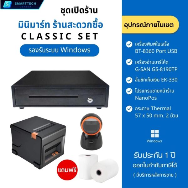 ชุดเปิดร้านมินิมาร์ท Classic Set อุปกรณ์แคชเชียร์ขายหน้าร้าน พร้อมโปรแกรม Nano POS ระบบปฏิบัติการ Windows แถมฟรี❗กระดาษใบเสร็จ 2 ม้วน - Image 2