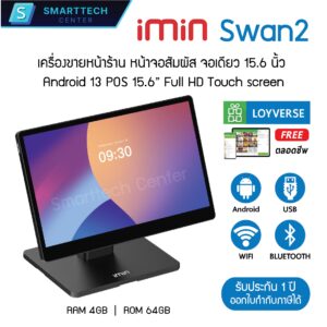 iMIN Swan2 Single Display 15.6 นิ้ว Full HD Android 13 POS Touch Screen เครื่องขายหน้าร้าน พร้อมโปรแกรม Loyverse ฟรี รับประกัน 1 ปี