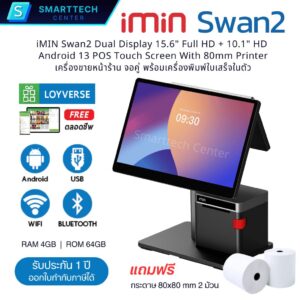 iMIN Swan2 Dual Display 15.6"+10.1" Android 13 Touch Screen With 80mm Printer เครื่องขายหน้าร้าน แถมโปรแกรม Loyverse + กระดาษ 2 ม้วน