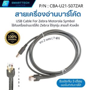 สายเครื่องอ่านบาร์โค้ด USB Cable for Zebra Motorola Symbol Original ของแท้หัวเหล็ก ใช้ได้กับ Zebra ทุกรุ่น สายยาว 2 เมตร (7 ฟุต)