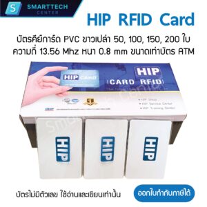 บัตร HIP RFID Card 1K ของแท้ บัตรคีย์การ์ด PVC ขาวเปล่า ไม่มีตัวเลขที่บัตร ความถี่ 13.56MHz หนา 0.8mm กล่องละ 200 ใบ