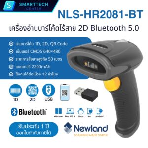 Newland รุ่น HR2081-BT เครื่องอ่านบาร์โค้ดไร้สาย Bluetooth สแกนบาร์โค้ด 1D, 2D, QR Code แบตเตอรี่ 2200 mAh ใช้งานต่อเนื่อง 12 ชั่วโมง