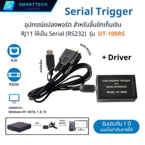 Serial Trigger รุ่น DT-100RS RJ11 to Serial RS232 For Cash Drawer อุปกรณ์แปลงพอร์ต สายแปลง สำหรับลิ้นชักเก็บเงินอัตโนมัติ ของแท้