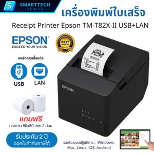 เครื่องพิมพ์ใบเสร็จ Epson รุ่น TM-T82X-II พิมพ์ระบบความร้อน ไม่ใช้หมึก ตัดกระดาษอัตโนมัติ พอร์ต USB+LAN แถมฟรี❗กระดาษ 2 ม้วน
