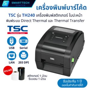 TSC รุ่น TH240 เครื่องพิมพ์สติกเกอร์บาร์โค้ด Port USB+Serial+LAN Printer Barcode พิมพ์ได้ทั้ง DT และ TT แถมฟรี❗สติกเกอร์+หมึกริบบอน