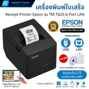 Epson รุ่น TM-T82X-II พอร์ต USB + LAN เครื่องพิมพ์ใบเสร็จระบบความร้อน ไม่ใช้หมึก ตัดกระดาษอัตโนมัติ พิมพ์เร็ว แถมฟรี❗กระดาษ 2 ม้วน