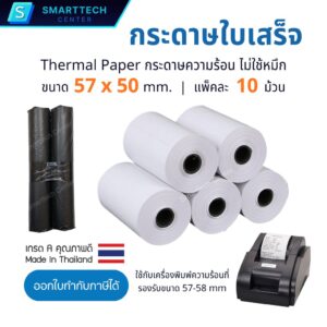 กระดาษความร้อน 57x50 mm. กระดาษใบเสร็จ เครื่องพิมพ์ใบเสร็จความร้อน Thermal Paper 58 แกรม เกรด A เกรดพรีเมี่ยม (แพ็คละ 10 ม้วน)