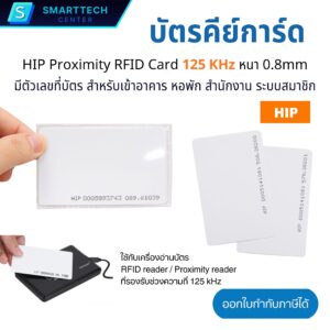 บัตรคีย์การ์ด HIP Proximity RFID Card 125 KHz หนา 0.8mm บัตร EM Card มีตัวเลขที่บัตร สำหรับเข้าอาคาร หอพัก สำนักงาน ระบบสมาชิก