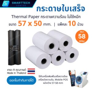 กระดาษความร้อน 57x50 mm. กระดาษใบเสร็จ เครื่องพิมพ์ใบเสร็จความร้อน Thermal Paper 58 แกรม เกรด A พรีเมี่ยม ไม่ใช้หมึก (แพ็คละ 10 ม้วน)