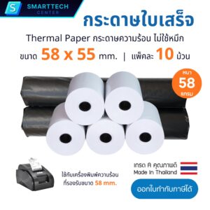 กระดาษความร้อน 58x55 mm หนา 58 แกรม กระดาษใบเสร็จ เครื่องพิมพ์ใบเสร็จความร้อน Thermal Paper เกรดA พรีเมี่ยม ไม่ใช้หมึก (แพ็ค 10 ม้วน)
