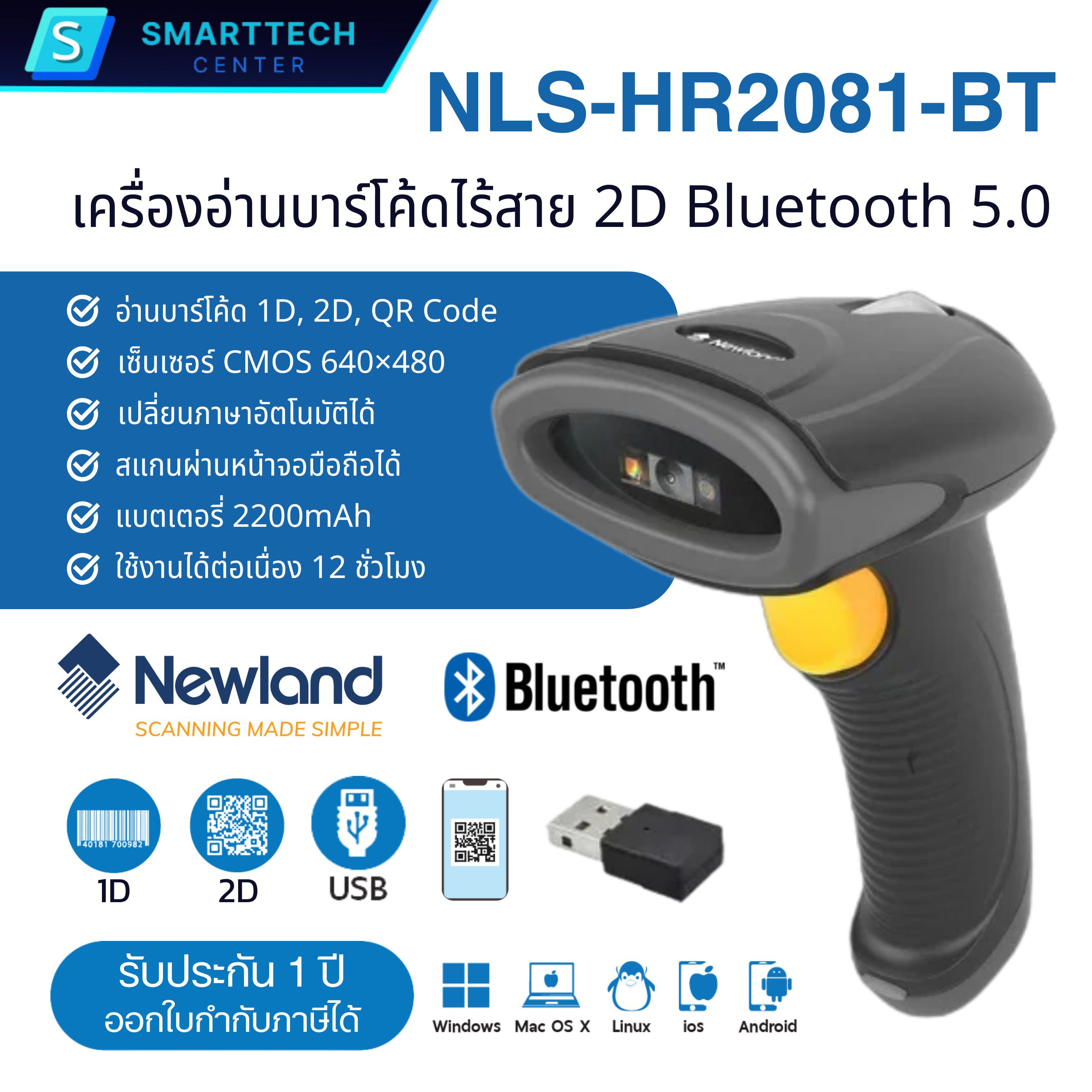Newland HR2081-BT เครื่องอ่านบาร์โค้ดไร้สาย Bluetooth สแกน 1D, 2D, QR Code สลับภาษาอัตโนมัติ แบตเตอรี่ 2200 mAh ใช้ต่อเนื่อง 12 ชม.