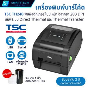 TSC รุ่น TH240 เครื่องพิมพ์บาร์โค้ด ใบปะหน้า ฉลากสินค้า สติกเกอร์ 203 DPI พอร์ต USB+Serial+LAN พิมพ์ระบบ DT, TT แถมฟรี สติกเกอร์+หมึก
