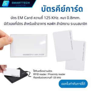 บัตรคีย์การ์ด EM Card ความถี่ 125 KHz หนา 0.8mm บัตร Proximity RFID Card มีตัวเลข สำหรับเข้าอาคาร หอพัก สำนักงาน ระบบสมาชิก