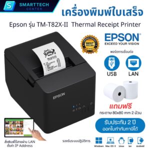 Epson รุ่น TM-T82X-II พอร์ต USB + LAN เครื่องพิมพ์ใบเสร็จระบบความร้อน ไม่ใช้หมึก ตัดกระดาษอัตโนมัติ พิมพ์เร็ว แถมฟรี❗กระดาษ 2 ม้วน