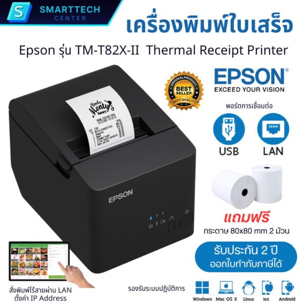 Epson รุ่น TM-T82X-II พอร์ต USB + LAN เครื่องพิมพ์ใบเสร็จระบบความร้อน ไม่ใช้หมึก ตัดกระดาษอัตโนมัติ พิมพ์เร็ว แถมฟรี❗กระดาษ 2 ม้วน