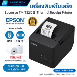 Epson รุ่น TM-T82X-II พอร์ต USB + Serial เครื่องพิมพ์ใบเสร็จระบบความร้อน ไม่ใช้หมึก พิมพ์เร็ว ตัดกระดาษอัตโนมัติ แถมฟรี❗กระดาษ 2 ม้วน