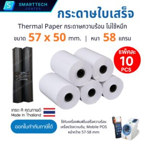 กระดาษความร้อน 57x50 mm. กระดาษใบเสร็จ เครื่องพิมพ์ใบเสร็จความร้อน Thermal Paper 58 แกรม เกรด A พรีเมี่ยม ไม่ใช้หมึก (แพ็คละ 10 ม้วน)