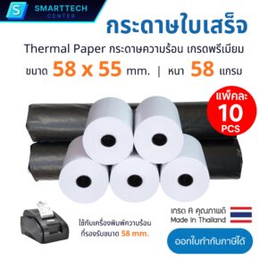 กระดาษความร้อน 58x55 mm หนา 58 แกรม กระดาษใบเสร็จ เครื่องพิมพ์ใบเสร็จความร้อน Thermal Paper เกรดA พรีเมี่ยม ไม่ใช้หมึก (แพ็ค 10 ม้วน)
