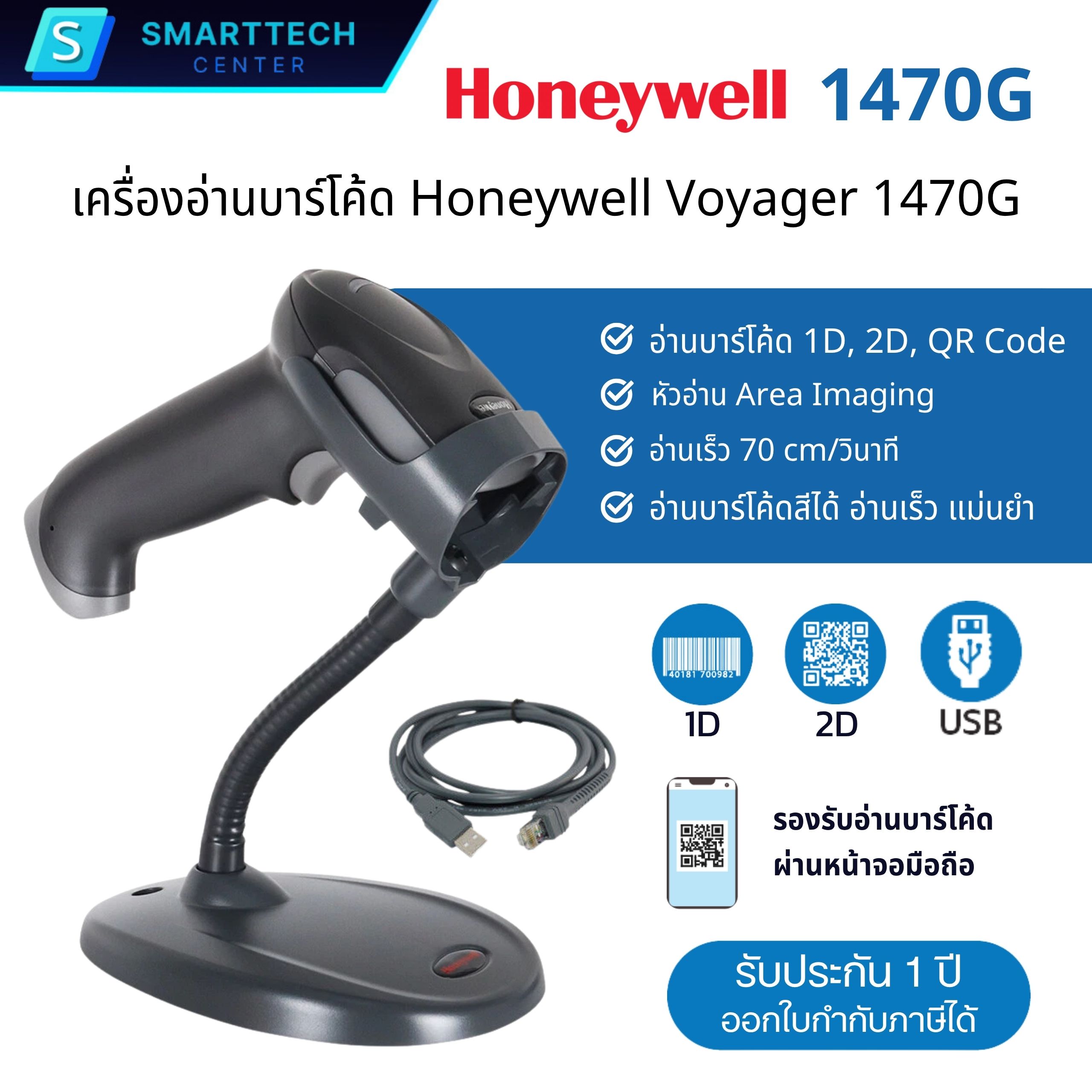 Honeywell Voyager 1470G เครื่องอ่านบาร์โค้ด 1D, 2D, QR Code พร้อมขาตั้ง สแกนบาร์โค้ดผ่านหน้าจอมือถือได้ เชื่อมต่อสาย USB