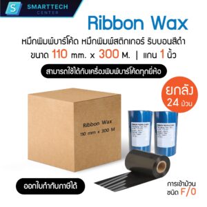 Ribbon Premium Wax 110mm x 300M แกน 1 นิ้ว ชนิด F/O หมึกพิมพ์สติกเกอร์ หมึกพิมพ์ริบบอนสีดำ สำหรับเครื่องพิมพ์บาร์โค้ด [ยกลัง 24 ม้วน]