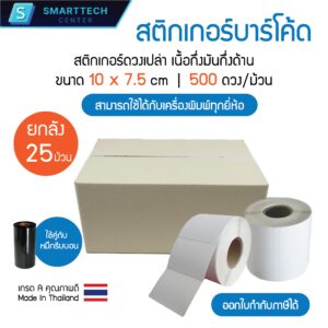 Sticker Barcode 10x7.5 cm. สติกเกอร์บาร์โค้ด เนื้อกึ่งมันกึ่งด้าน ดวงเดี่ยว จำนวน 500 ดวง/ม้วน เกรดพรีเมียม [ยกลัง 25 ม้วน]
