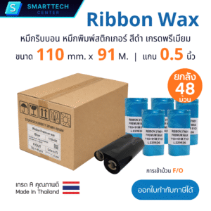 Ribbon Premium Wax 110mm x91M. หมึกริบบอน หมึกพิมพ์สติกเกอร์บารโค้ด สีดำ เกรดพรีเมียม แกน 0.5 นิ้ว ชนิดเข้าม้วน F/O [ยกลัง 48 ม้วน]