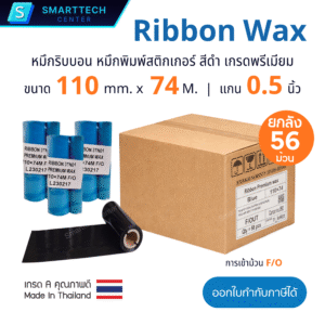 Ribbon Premium Wax 110mm x74M. หมึกริบบอน หมึกพิมพ์สติกเกอร์บารโค้ด สีดำ เกรดพรีเมียม แกน 0.5 นิ้ว ชนิดเข้าม้วน F/O [ยกลัง 56 ม้วน]