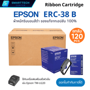 Epson ERC-38 B ตลับผ้าหมึกสีดำ หมึกพิมพ์ ของแท้จากศูนย์เอปสัน สำหรับเครื่องพิมพ์ใบเสร็จ TM-U220 คมชัด คุณภาพสูง [ยกลัง 120 ชิ้น]